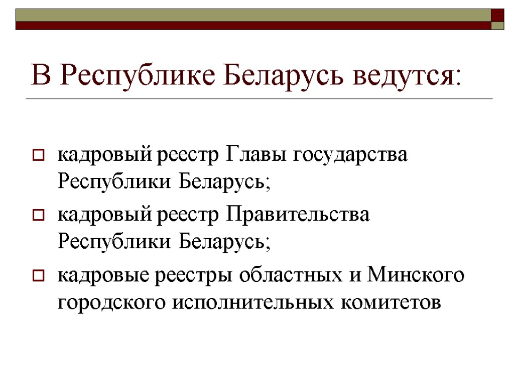 В Республике Беларусь ведутся: кадровый реестр Главы государства Республики Беларусь; кадровый реестр Правительства Республики